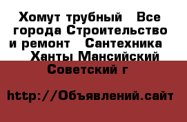 Хомут трубный - Все города Строительство и ремонт » Сантехника   . Ханты-Мансийский,Советский г.